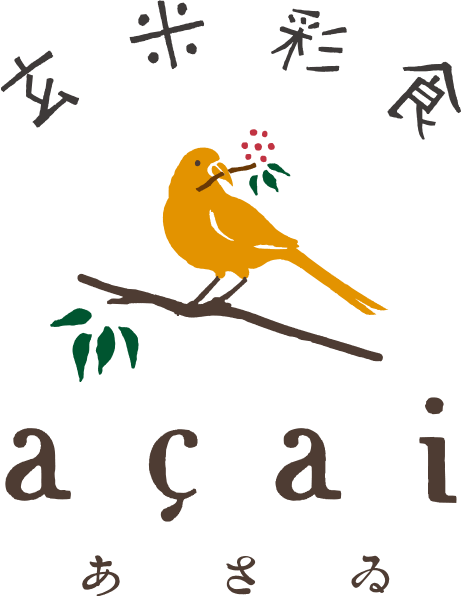 玄米彩食　あさゐ【açai】Vegan Restaurant